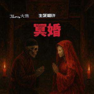 生死相许---冥婚