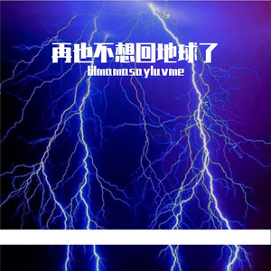 Killer47-再也不想回地球 Feat ·killer47（lilmamasayluvme / Killer47 remix）