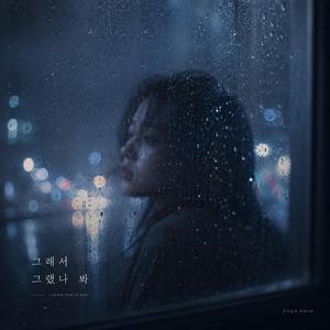 그래서 그랬나 봐 (I Guess That's Why)