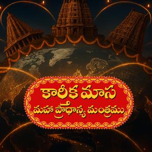 Karthika Masam Maha Pradhanya Mantram