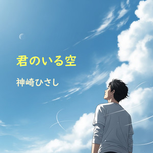 君のいる空