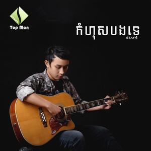 កំហុសបងទេ