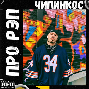 Про Рэп (Original Mix)