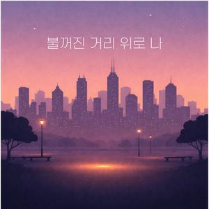 불 꺼진 거리 위로 나
