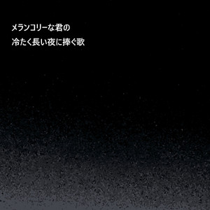 メランコリーな君の冷たく長い夜に捧ぐ歌