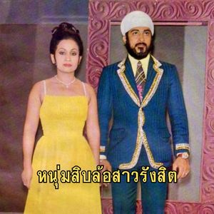 คู่สร้างคู่สม