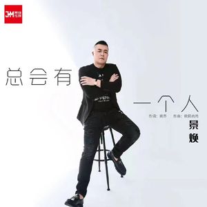 总会有一个人（DJ默涵版）伴奏
