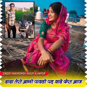 दादा तेरो आगो पांवडो पड़ वादे फेरा आज