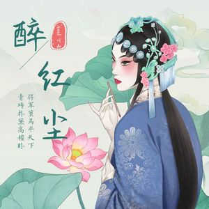 醉红尘 (伴奏版)
