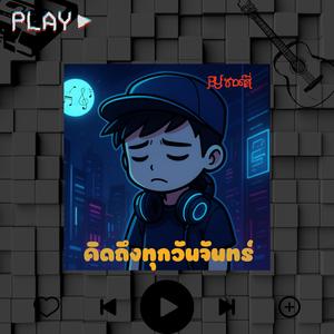 คิดถึงทุกวันจันทร์ re