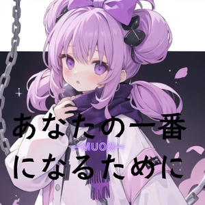 あなたの一番になるために