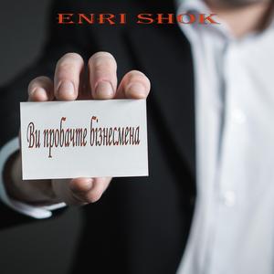 Ви пробачте бізнесмена