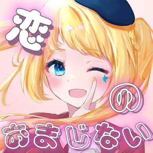 恋のおまじない