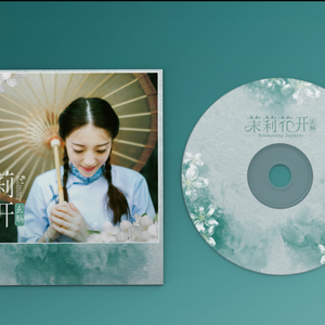 玄觞《茉莉花开》专辑试听