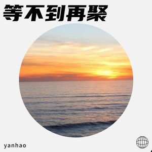 等不到再聚 (DJ香瓜阿)