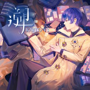 【KAITO V3】遡-String ver.
