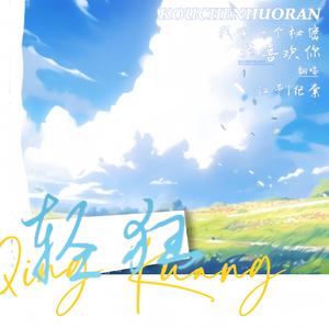 轻狂（COVER.奇然/大C）