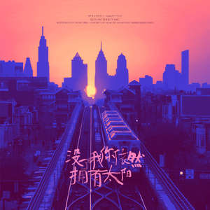 没了我你依然拥有太阳（翻自：黄霄雲）