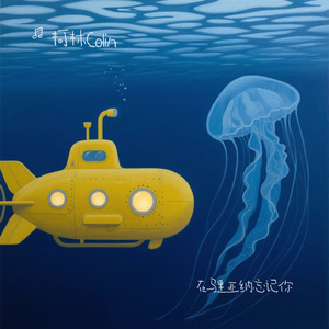 在马里亚纳忘记你