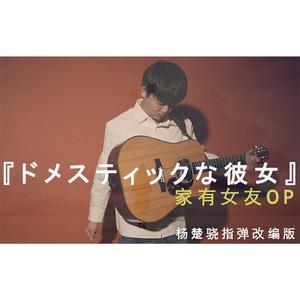 カワキヲアメク 家有女友op