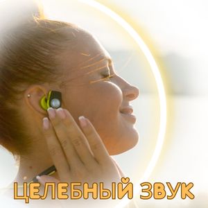 Целительные ноты