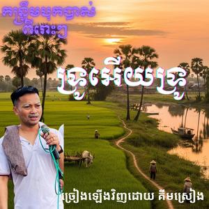 កន្រ្ទឹមបុកបាស់ពីរោះៗ ទ្រូអើយទ្រូ ច្រៀងដោយ គីមស្រៀង ២០២៦