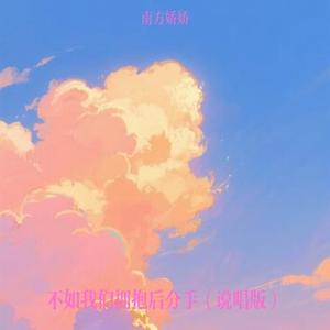 不如我们拥抱后分手 (说唱版)