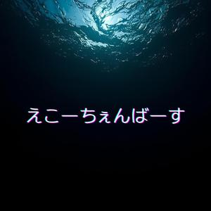 えこーちぇんばーす