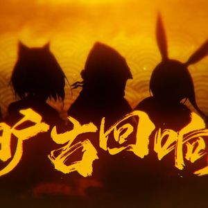 【明日方舟翻填同人曲】旷古回响