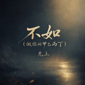 不如(做你的甲乙丙丁)