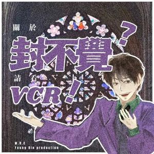 关于封不觉？请看VCR!