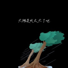 大概是风太大了吧 (烟嗓农民工版)
