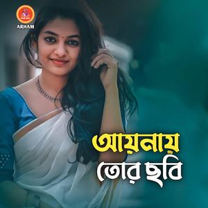 আয়নায় তোর ছবি