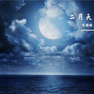 二月天