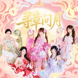 寻章问月