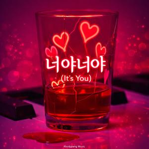 너야너야 (It’s You)