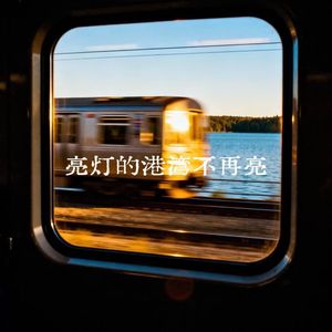 亮灯的港湾不再亮