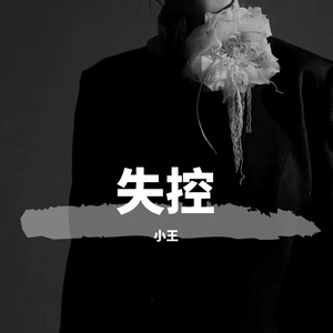 失控(Prod.DIVINE MUSIC)