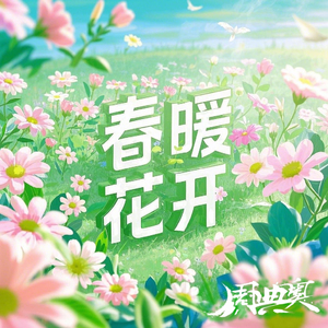 春暖花开