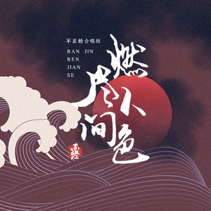 燃尽人间色（Cover 慕寒、司夏、河图、Midaho）