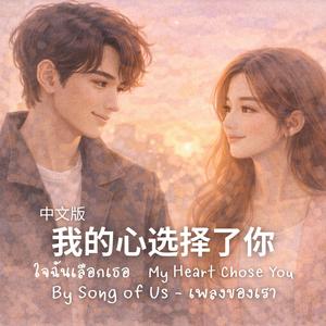 我的心选择了你｜ใจฉันเลือกเธอ (Chinese Version)