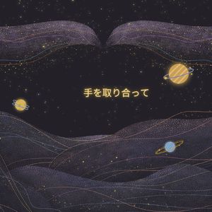 手を取り合って