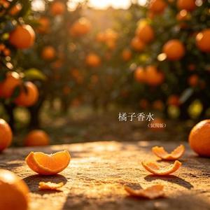 橘子香水