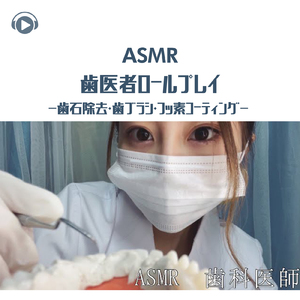 ASMR - 歯医者ロールプレイ -歯石除去・歯ブラシ・フッ素コーティング- _pt17 (feat. ASMRテディベア)