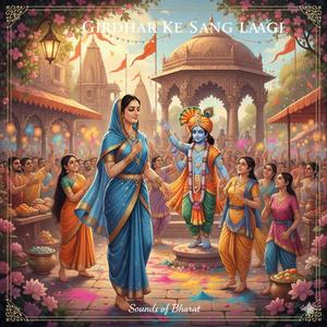 Girdhar Ke Sang Laagi गिरधर के संग लागी