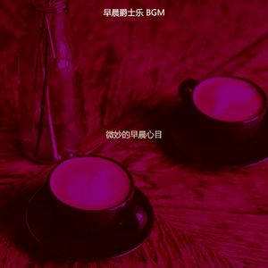 抚慰的早餐回忆