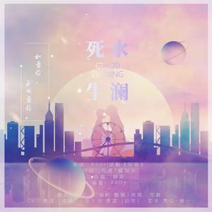 【剧情版】死水生澜——记priest《默读》费母