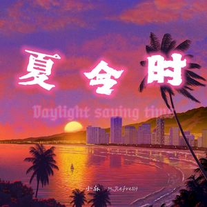 夏令时