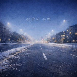 잠깐의 공백