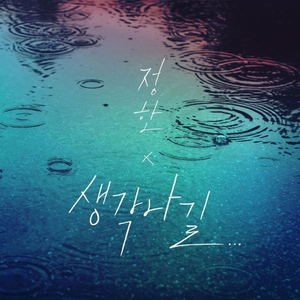 생각나길 (Inst.)